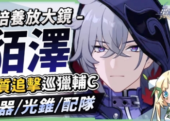 【星穹鐵道】🚀貊澤 [培養全攻略]▸沒有托帕時的下位替代！「獵物」的機制要注意那些要點？光錐/遺器/配隊/畢業面板/星魂推薦 ▹璐洛洛◃