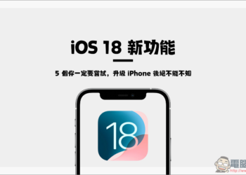 5 個 iOS 18 新功能你一定要嘗試，升級 iPhone 後絕不能不知