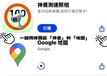 開車必備！一鍵馬上開啟「神盾」和「地圖/ Google 地圖」的 iPhone 捷徑