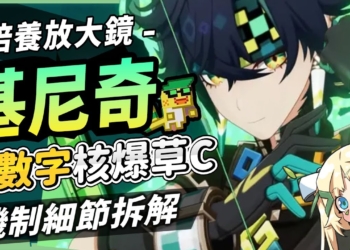 【原神】基尼奇😎培養放大鏡▸大數字核爆草C！抽取前務必考慮的問題？火神出來前「燃燒/烈綻放隊伍」怎麼組？機制解析/聖遺物/武器/命座/畢業面板! ▹璐洛洛◃