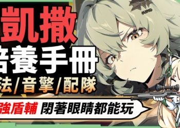 【絕區零】凱撒👹全方位培養手冊▸超強霸體抗打斷，手殘黨閉著眼睛也能玩！ZZZ鍾離，給你最安心的輸出體驗！抽取建議/影畫效果/音擎/驅動推薦！ ▹璐洛洛◃