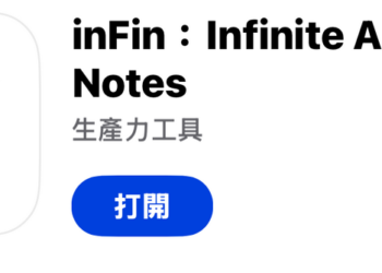 不限時長次數、可離線使用的免費 AI 語音筆記「inFin」