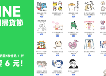 LINE 貼圖掃貨節開跑，精選人氣貼圖、表情貼 1 折！每組只要 6 元