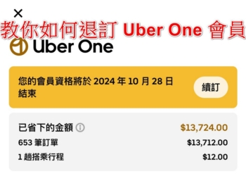 不再當盤子：退訂 Uber One 會員詳細教學
