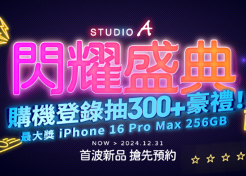 STUDIO A 閃耀盛典・購機登錄抽300+豪禮！