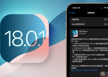 iOS 18.0.1 更新釋出，修正 iPhone 16 觸控問題等錯誤