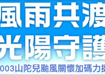 「風雨共渡 光陽守護」KYMCO光陽推出山陀兒颱風受災車輛關懷專案