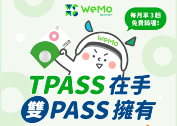 TPASS 用戶 3 折加購 WeMo 超值方案！這篇教你怎麼領（還有 10 + 20 最長達 30年的 WeMo PASS MAX）