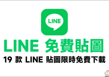 LINE 免費貼圖