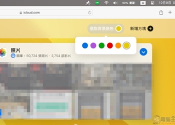 網頁版 iCloud 有主題功能了，教你怎麼啟用它（有哪些新功能看此）