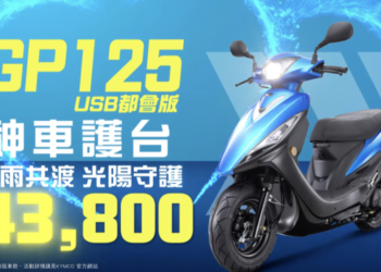 最低 $41,800！KYMCO「國民英雄」GP125 與 K1 力挺風災關懷，超實在新車優惠補助守護台灣找回生活節奏