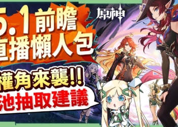 【原神】5.1納塔💥前瞻懶人包🎯▸又是一個人權角選擇的卡池？😱希諾寧登場！納西妲/千織/胡桃復刻！卡池抽取建議？版本原石竟然送得超多？ ▹璐洛洛◃