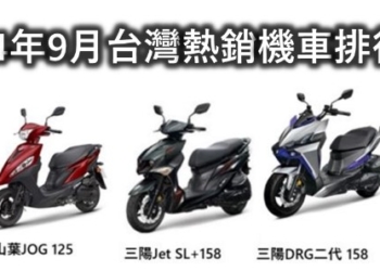 台灣機車2024年9月熱銷排行榜