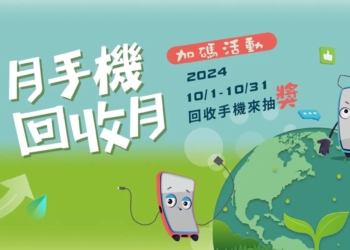 2024年10月「手機回收循環月」優惠