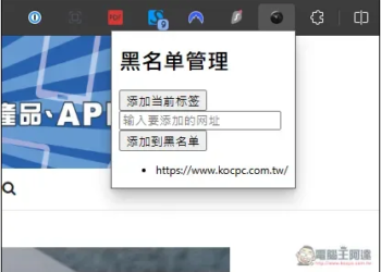 「自動隱私模式」免費開源擴充功能，設定的網站自動會以無痕模式打開