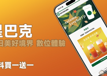 星巴克「秋日美好境界 數位體驗」飲料買一送一活動推出，優惠兌換直到月底！優惠券領取方法看這篇
