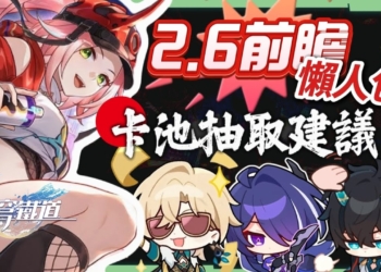 【星穹鐵道】🚀2.6前瞻節目懶人包▸全新擊破手👉亂破登場！😱黃泉、砂金同一卡池？飲月復刻！卡池抽取建議？閉著眼睛抽他就對了！版本活動/新場景/新遺器/絕版光錐回歸！ ▹璐洛洛◃