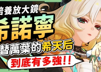 【原神研究室】希諾寧🐆培養放大鏡▸「希天后」強勢來襲？平替萬葉的角色來了！增傷/減抗手法一點通！五大元素配隊思路！機制解析/聖遺物/武器/命座/畢業面板! ▹璐洛洛◃