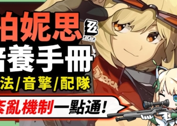 【絕區零】柏妮思🤪全方位培養手冊▸紊亂隊必練後台火副C！如何噴火效率最高？看完連阿嬤也懂紊亂！直傷隊&紊亂隊組成？抽取建議/影畫效果/音擎/驅動推薦！ ▹璐洛洛◃