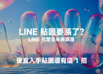 LINE 貼圖