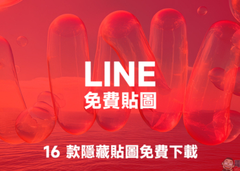 LINE 免費貼圖又來囉！16 款隱藏貼圖免費下載