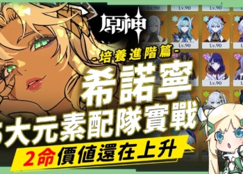 【原神】希諾寧🐆2命有多強？▸五大元素近４０種配隊實戰！除了萬葉，還能換下另外一位人權角？可以搭配胡桃嗎？增傷/減抗手法、進階小技巧匯總! ▹璐洛洛◃