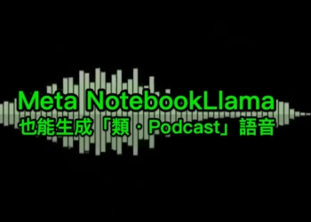 Meta 也推可生成「類・Podcast」內容的 NotebookLlama，實用度怎樣這篇看