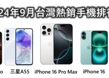 手機熱銷排行榜(2024年9月)
