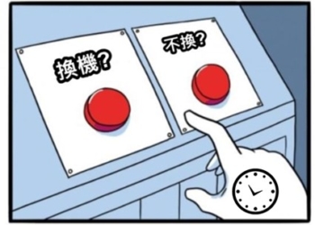 我的手機用幾年才換新的?