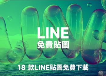 LINE 免費貼圖來囉！18 款 LINE 貼圖免費下載