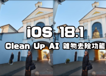 iOS 18.1 Clean Up 去除功能實測，iPhone 終於有這功能可用了
