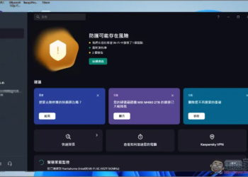 卡巴斯基專業版評價！8 大特色分享，防毒監控、備份加密、效能提升、密碼管理等一次擁有