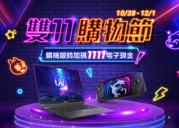 微星 1111 購物節活動開跑！AI 筆電、電競筆電最高享萬元折扣，再加碼回饋電子現金