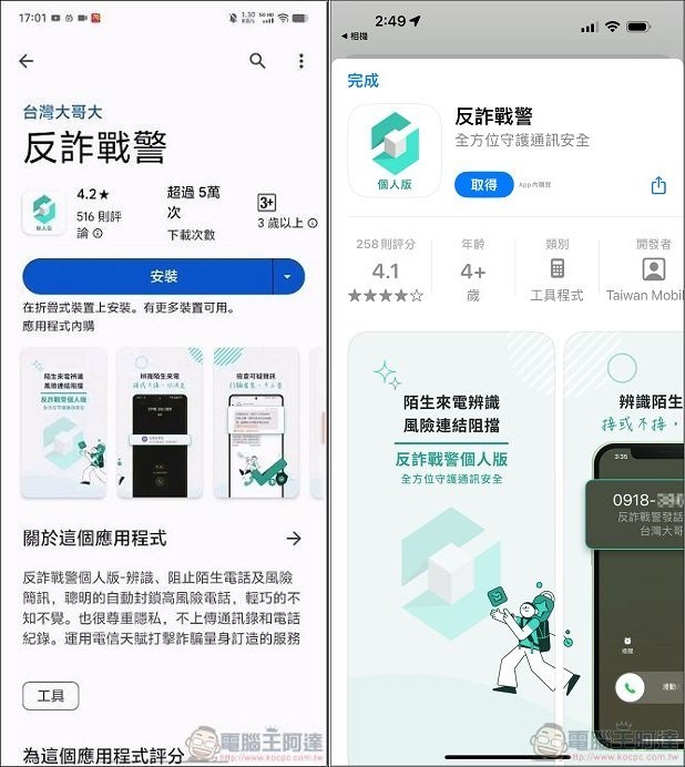 台灣大哥大反詐戰警 - 02