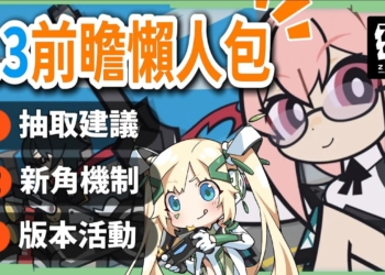 【絕區零】1.3前瞻懶人包⚡▸月城柳、萊特登場！紊亂大C、冰火雙BUFF擊破怎麼選？角色機制搶先看、配隊/驅動搭配前瞻、全新爬塔關卡、大量系統優化！ ▹璐洛洛◃
