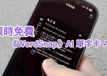 融入生成式 AI 的快速記憶單字卡 App《WordSnap》使用體驗，支援英文與日文等多國語言學習（更新：限免結束）