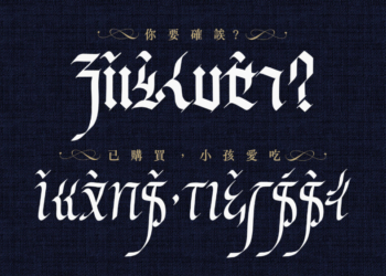 高質感注音文竟超神似「精靈文」！justfont 推線上精靈文字體轉換器，還有可商用雙字體免費下載（使用下載教學）