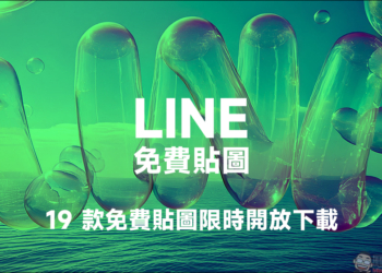LINE 免費貼圖來囉！19 款 LINE 貼圖免費下載
