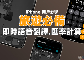 旅遊必備！iPhone 用戶必學的鎖定畫面即時語音翻譯、匯率計算小技巧，一鍵開啟超方便！（教學）