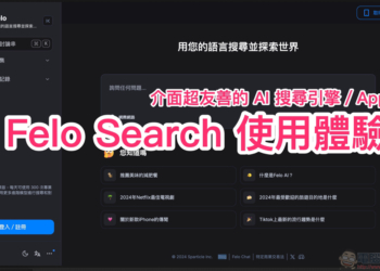 Felo Search 生成式 AI 搜尋引擎使用體驗：免費版就能用 GPT-4o 問到爽、支援 Perplexity 的對話式搜尋、提供「心智圖」與「主題分類」等功能