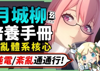 【絕區零】月城柳👹全方位培養手冊▸星見雅最佳隊友！紊亂體系必練核心！純電隊、紊亂隊通通行！抽取建議/影畫效果/音擎/驅動推薦！ ▹璐洛洛◃