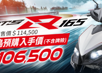 登峰制霸 KYMCO RTS R 165 正式上市！早鳥價 $106,500 搶先入手 ISG 油電系統賦能的 16.8 匹綜效馬力猛禽！