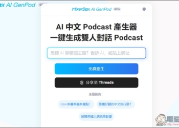MixerBox AI GenPod 一鍵將你感興趣的內容，生成中文 Podcast 的免費工具