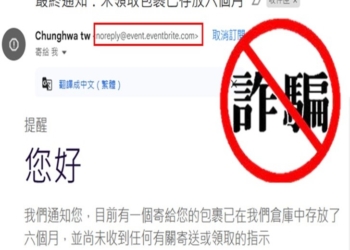 小心假冒中華郵政之未領取包裹通知詐騙!