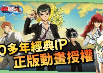 【幽遊白書：激鬥】30多年經典動漫IP!!原班聲優配音重現經典，重燃邪王炎殺黑龍波的熱血回憶🐲角色養成與搭配攻略！▹璐洛洛◃