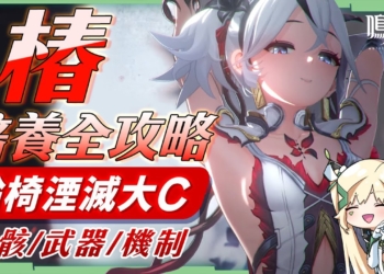 【鳴潮】椿🌺角色培養全攻略▸超輪椅湮滅大C登場！拒絕作文，阿嬤都看得懂的教學！0鏈30萬、6鏈超過百萬！聲骸搭配/隊友選擇/武器推薦/共鳴鏈效果/抽取建議! ▹璐洛洛◃