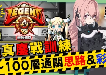 【絕區零】擬真鏖戰試煉⚡平民100層通關攻略▸T0代理人&必帶邦布！果核布崛起！平均0+1也能直達100層！最後還有彩蛋劇情！ ▹璐洛洛◃