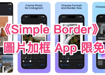 不再煩惱貼圖裁切問題，限時免費的《Simple Border》 圖片加框 App 使用體驗