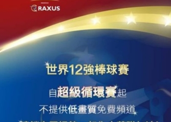 手機如何免費線上收聽2024年世界棒球12強超級循環賽