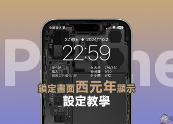 iPhone 鎖定畫面西元年顯示設定教學，同場加映農曆移除小技巧